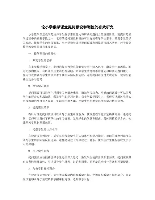 论小学数学课堂提问预设和调控的有效研究