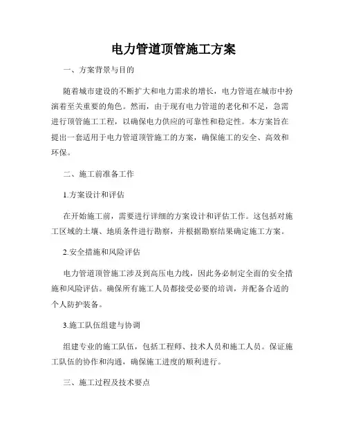 电力管道顶管施工方案