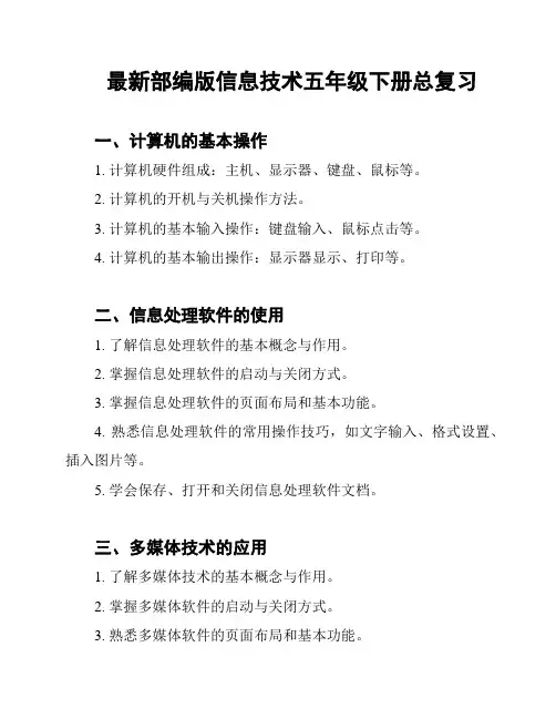 最新部编版信息技术五年级下册总复习