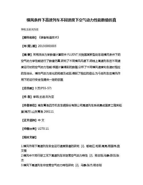 横风条件下高速列车不同速度下空气动力性能数值仿真