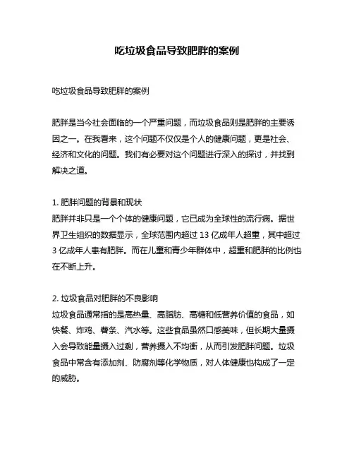 吃垃圾食品导致肥胖的案例
