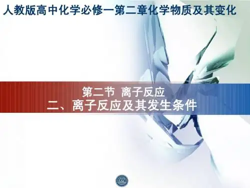 离子反应及其发生条件