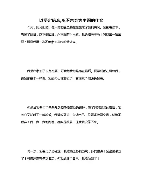 以坚定信念,永不言弃为主题的作文
