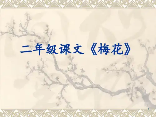 二年级课文《梅花》 ppt课件