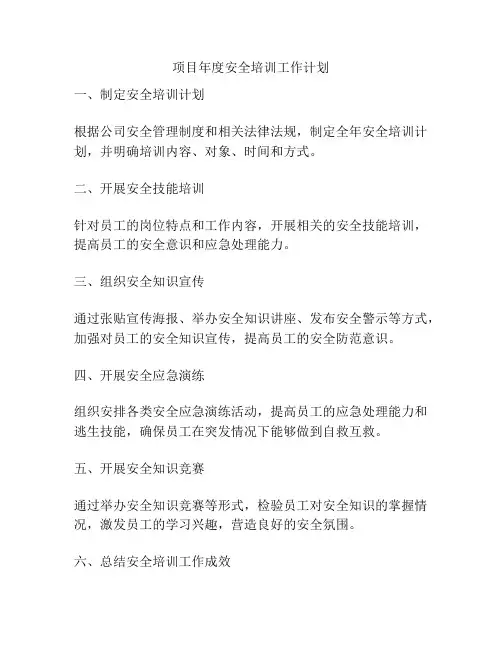 项目年度安全培训工作计划