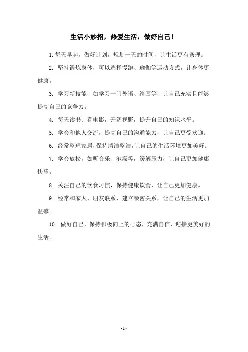 生活小妙招,热爱生活,做好自己!