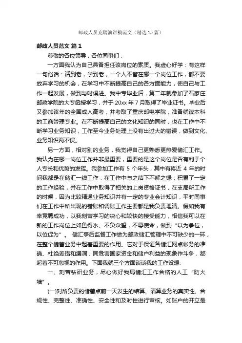 邮政人员竞聘演讲稿范文（精选15篇）
