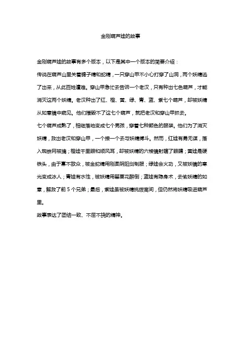 金刚葫芦娃的故事
