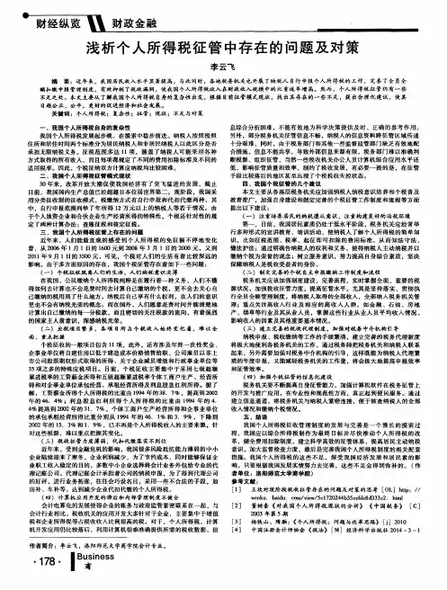 浅析个人所得税征管中存在的问题及对策