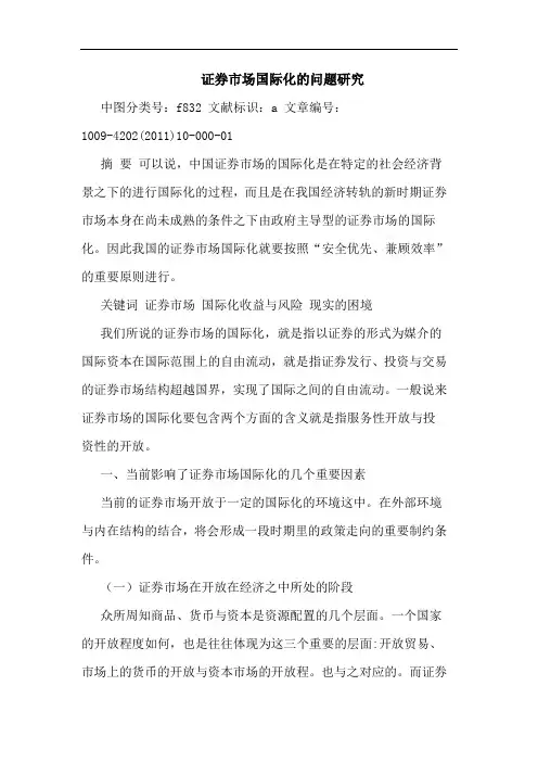 证券市场国际化问题论文