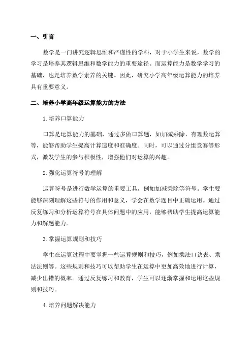 小学数学高年级运算能力的培养与研究