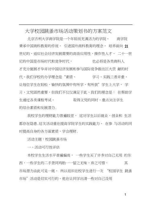 大学校园跳蚤市场活动策划书的方案范文