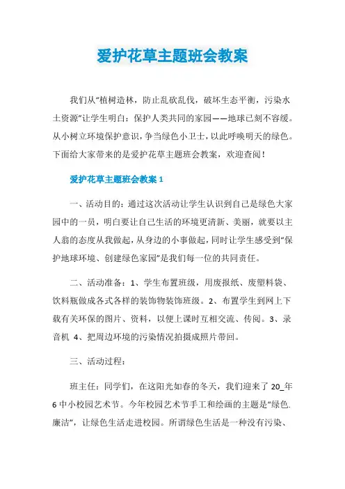 爱护花草主题班会教案