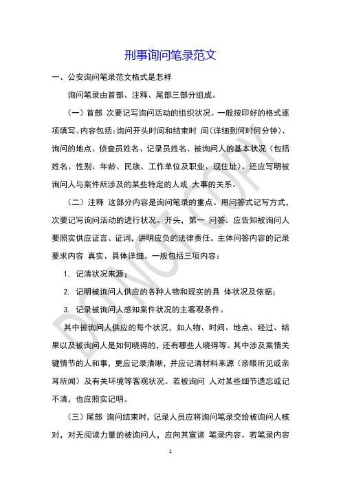 刑事询问笔录范文