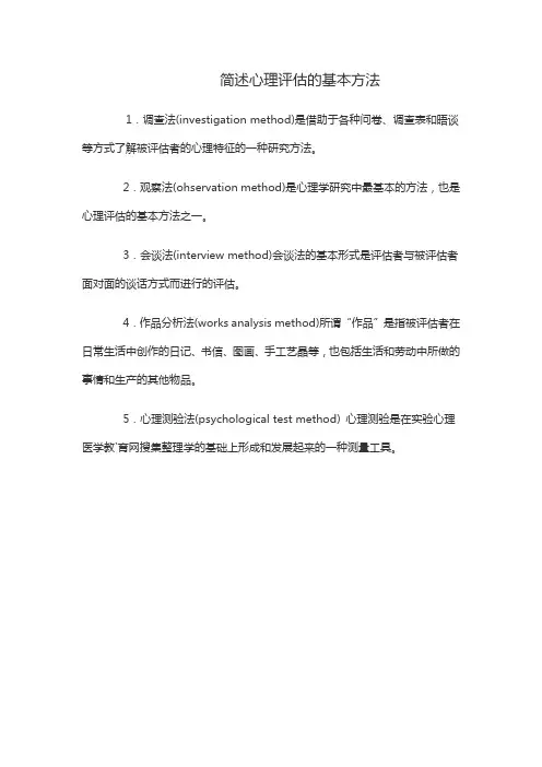简述心理评估的基本方法