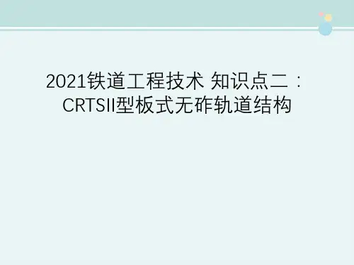 2021铁道工程技术 知识点二：CRTSII型板式无砟轨道结构