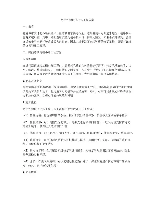 路面连续坑槽小修工程方案