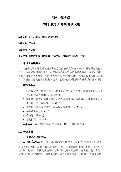 2018年武汉工程大学840有机化学考研大纲硕士研究生入学考试大纲