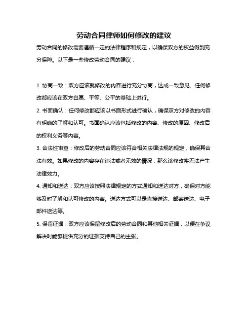 劳动合同律师如何修改的建议