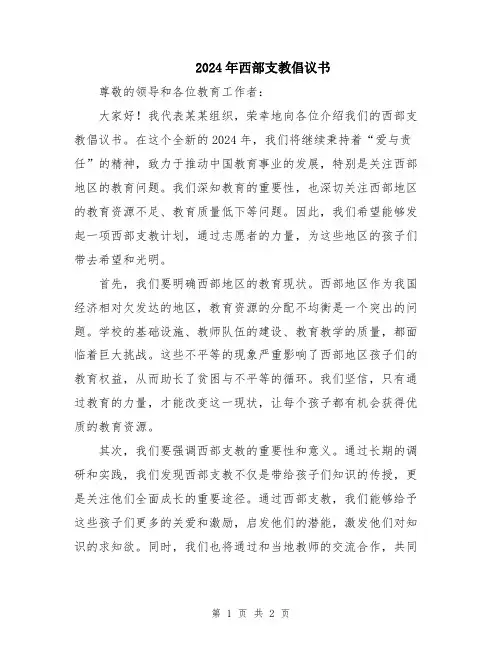 2024年西部支教倡议书