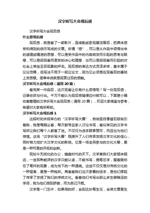 汉字听写大会观后感（通用20篇）