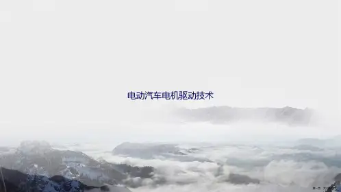 电动汽车电机驱动技术讲课文档