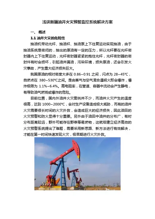 浅谈新疆油井火灾预警监控系统解决方案