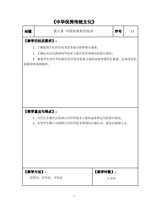 《中国传统文化》教案——中国传统科学技术