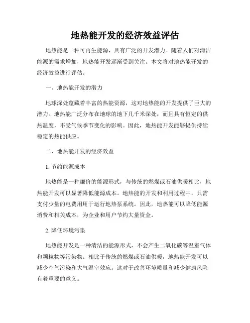 地热能开发的经济效益评估