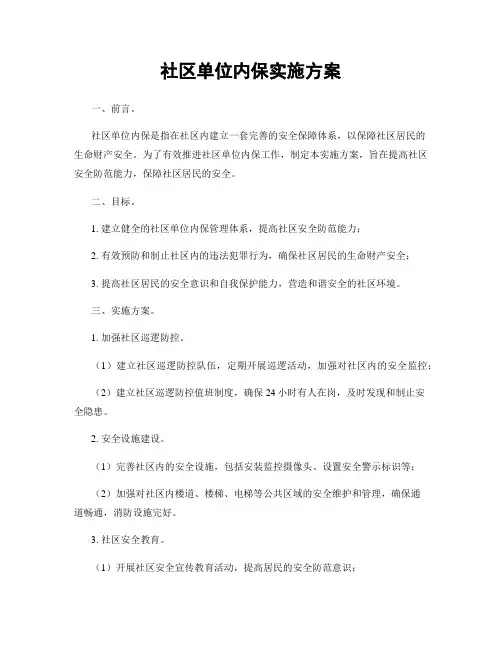 社区单位内保实施方案
