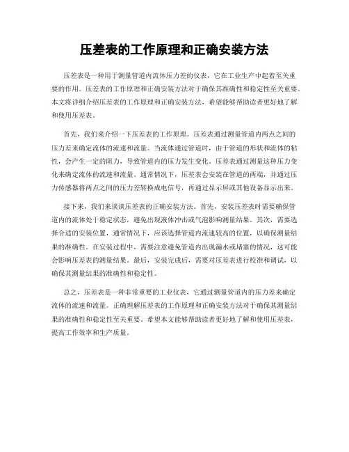 压差表的工作原理和正确安装方法