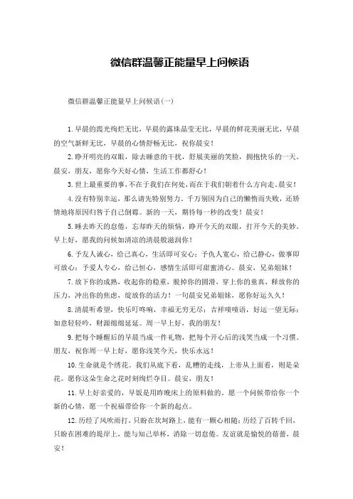 微信群温馨正能量早上问候语