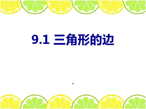 202X春冀教版数学七下9.1《三角形的边》ppt课件2