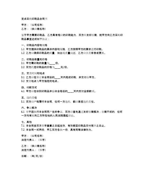 定点采购印刷品合同书样本
