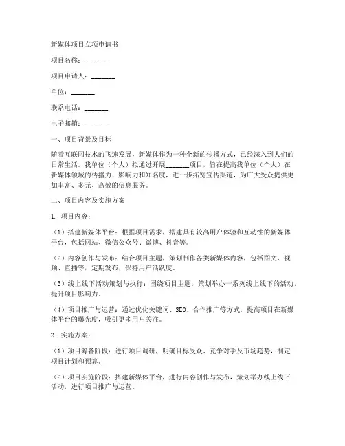 新媒体项目立项申请书模板
