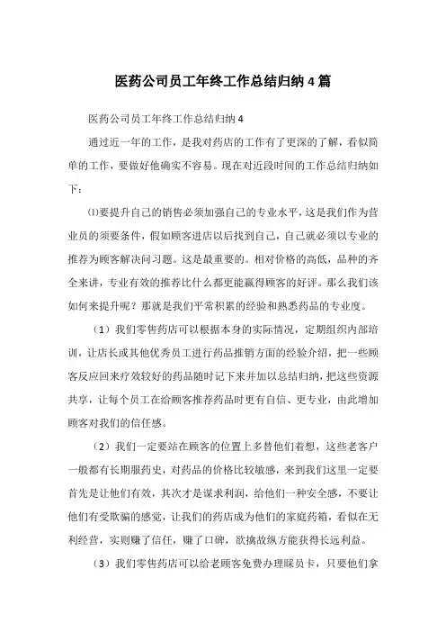 医药公司员工年终工作总结归纳4篇