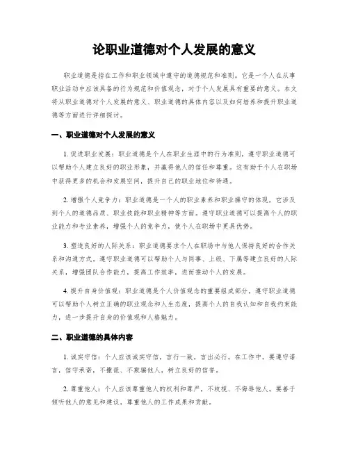 论职业道德对个人发展的意义