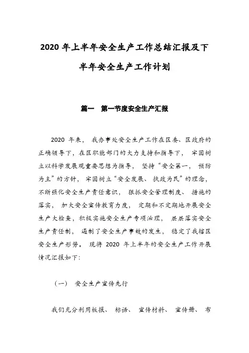 2020年上半年安全生产工作总结汇报及下半年安全生产工作计划