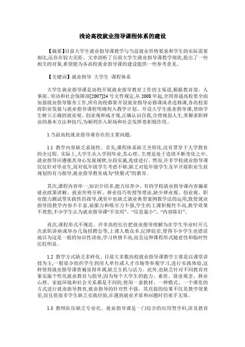 浅论高校就业指导课程体系的建设
