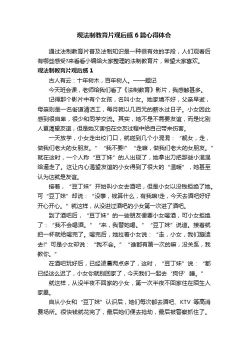 观法制教育片观后感6篇心得体会