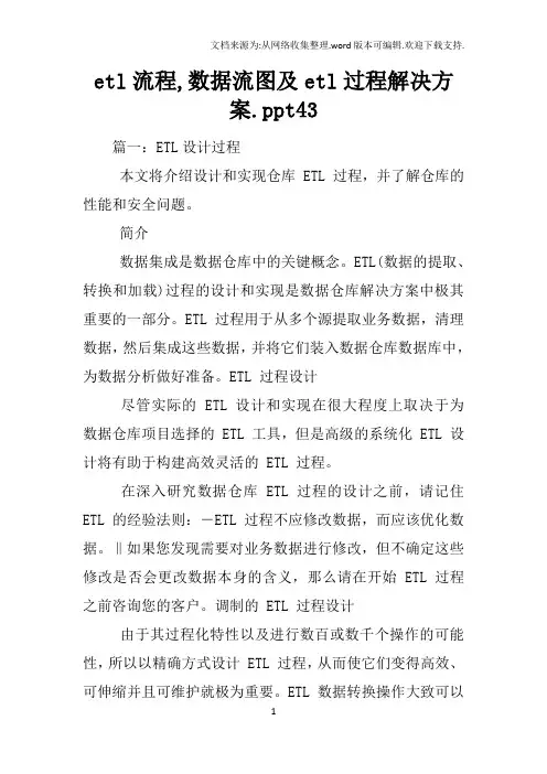 etl流程,数据流图及etl过程解决方案.ppt43