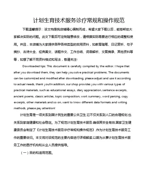 计划生育技术服务诊疗常规和操作规范