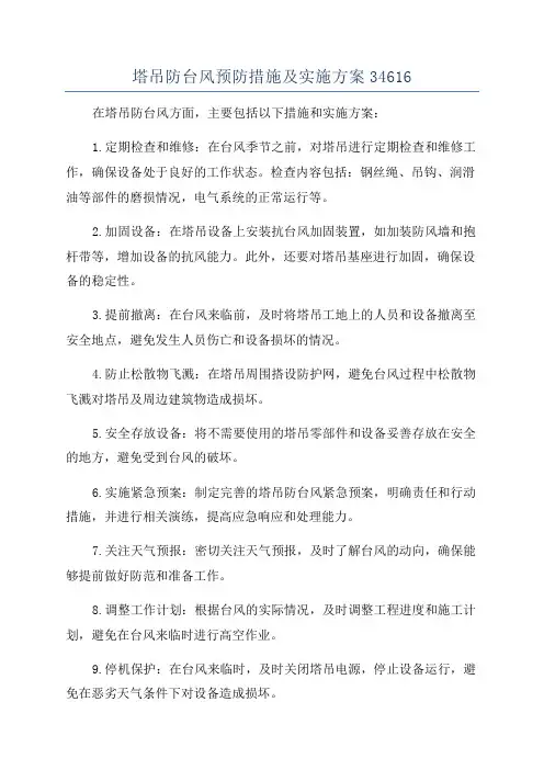 塔吊防台风预防措施及实施方案34616