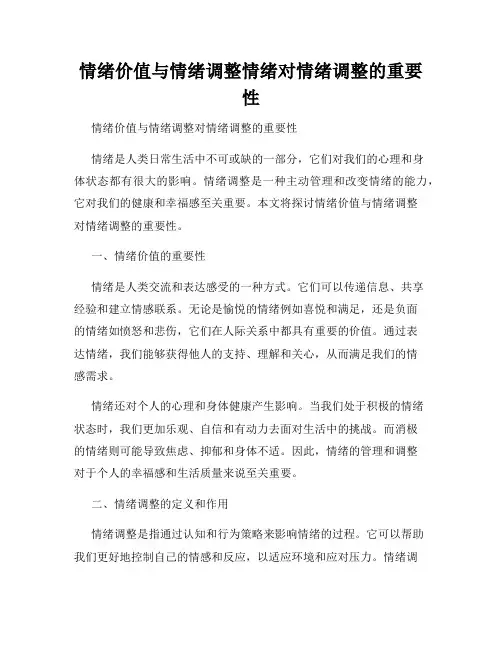 情绪价值与情绪调整情绪对情绪调整的重要性
