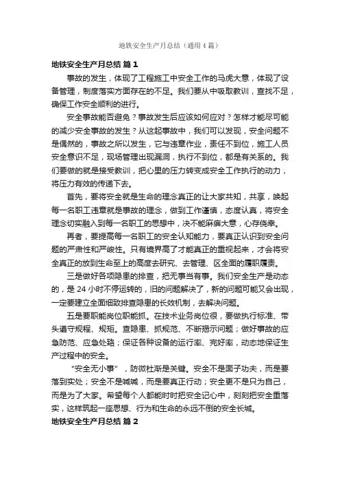 地铁安全生产月总结（通用4篇）