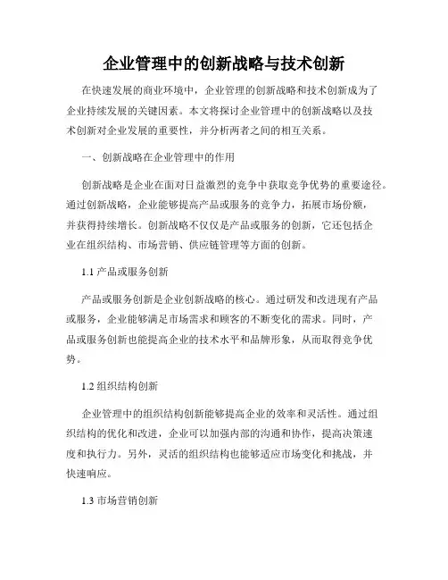 企业管理中的创新战略与技术创新