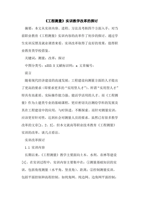 《工程测量》实训教学改革的探讨