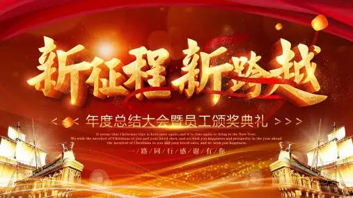 年终总结-新征程新跨越大气红色工作汇报模板