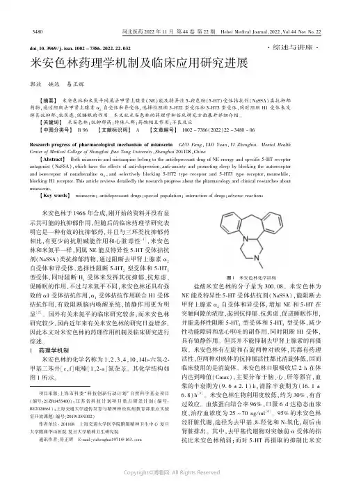 米安色林药理学机制及临床应用研究