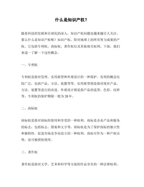 什么是知识产权？
